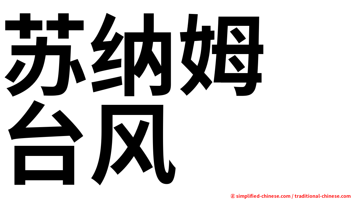 苏纳姆　台风